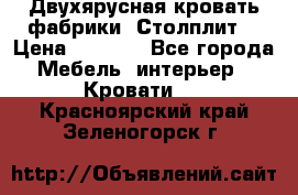 Двухярусная кровать фабрики “Столплит“ › Цена ­ 5 000 - Все города Мебель, интерьер » Кровати   . Красноярский край,Зеленогорск г.